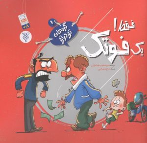 کتاب فقط! یک فوتک | انتشارات جمال
