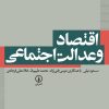 کتاب اقتصاد و عدالت اجتماعی | انتشارات نشر نی