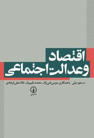 کتاب اقتصاد و عدالت اجتماعی | انتشارات نشر نی