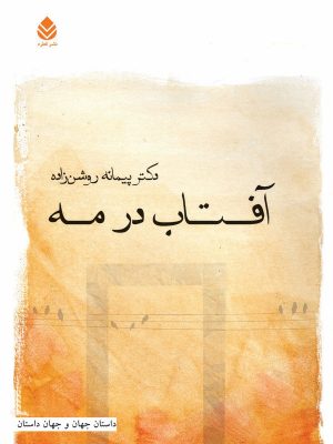 کتاب آفتاب در مه | انتشارات قطره