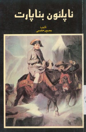 کتاب ناپلئون بناپارت | انتشارات امیرکبیر