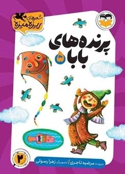 کتاب پرنده‌های بابا | انتشارات امیرکبیر