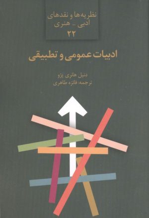 کتاب ادبیات عمومی و تطبیقی | انتشارات سخن