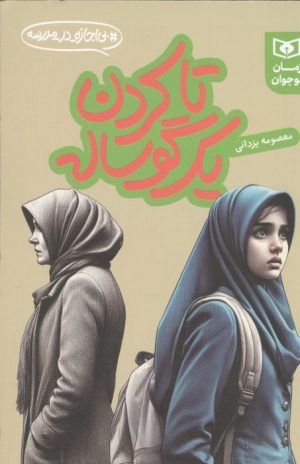 کتاب تا کردن یک گوساله | انتشارات قدیانی