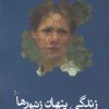 کتاب زندگی پنهان زنبورها | انتشارات مکتوب
