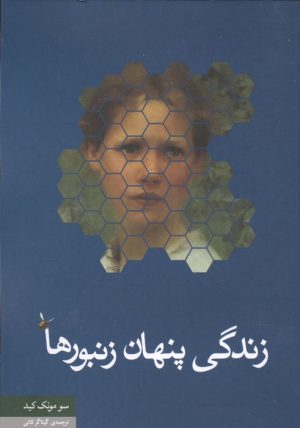 کتاب زندگی پنهان زنبورها | انتشارات مکتوب