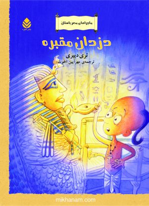 کتاب دزدان مقبره | انتشارات قطره