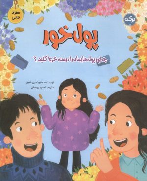 کتاب پول خور | انتشارات برکه آبی