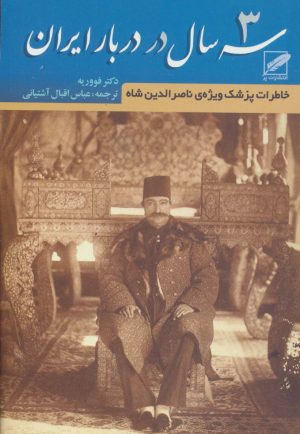 کتاب سه سال در دربار ایران | انتشارات نشر پر