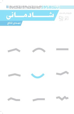 کتاب شادمانی | انتشارات کانون اندیشه جوان