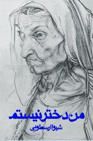 کتاب من دختر نیستم | انتشارات قطره