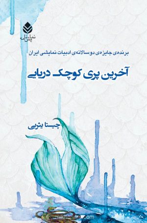 کتاب آخرین پری کوچک دریایی | انتشارات قطره