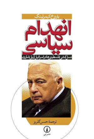 کتاب انهدام سیاسی | انتشارات نشر نی
