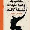 کتاب متافیزیک و علوم دقیقه در فلسفه کانت | انتشارات امیرکبیر
