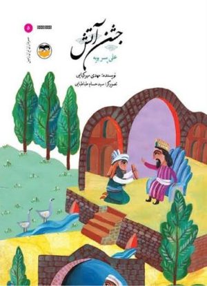 کتاب جشن آتش : علی پسر بویه | انتشارات امیرکبیر