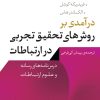کتاب درآمدی بر روشهای تحقیق تجربی در ارتباطات | انتشارات نشر نی