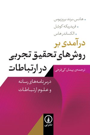 کتاب درآمدی بر روش‌های تحقیق تجربی در ارتباطات | انتشارات نشر نی