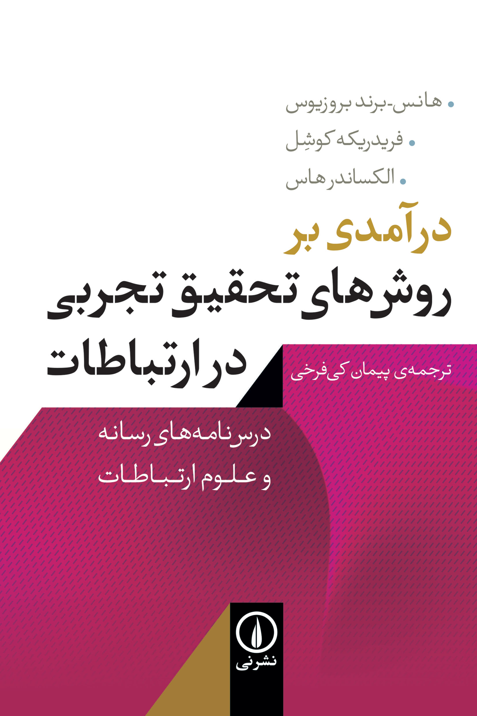 کتاب درآمدی بر روشهای تحقیق تجربی در ارتباطات | انتشارات نشر نی