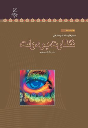 کتاب نظارت بر دولت | انتشارات کانون اندیشه جوان