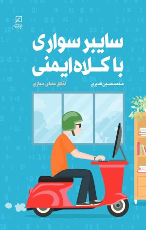 کتاب سایبر سواری با کلاه ایمنی | انتشارات کانون اندیشه جوان