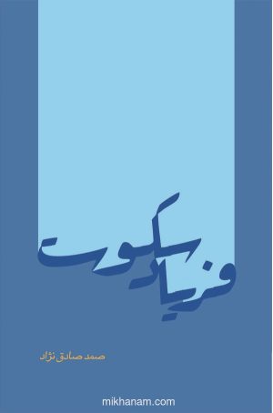 کتاب فریاد سکوت | انتشارات قطره