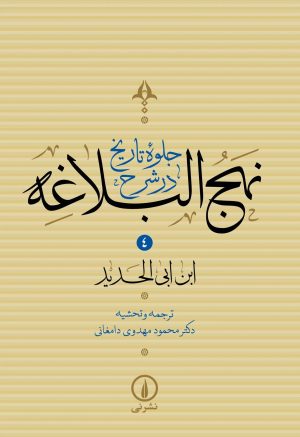کتاب جلوه تاریخ در شرح نهج‌البلاغه (جلد چهارم) | انتشارات نشر نی