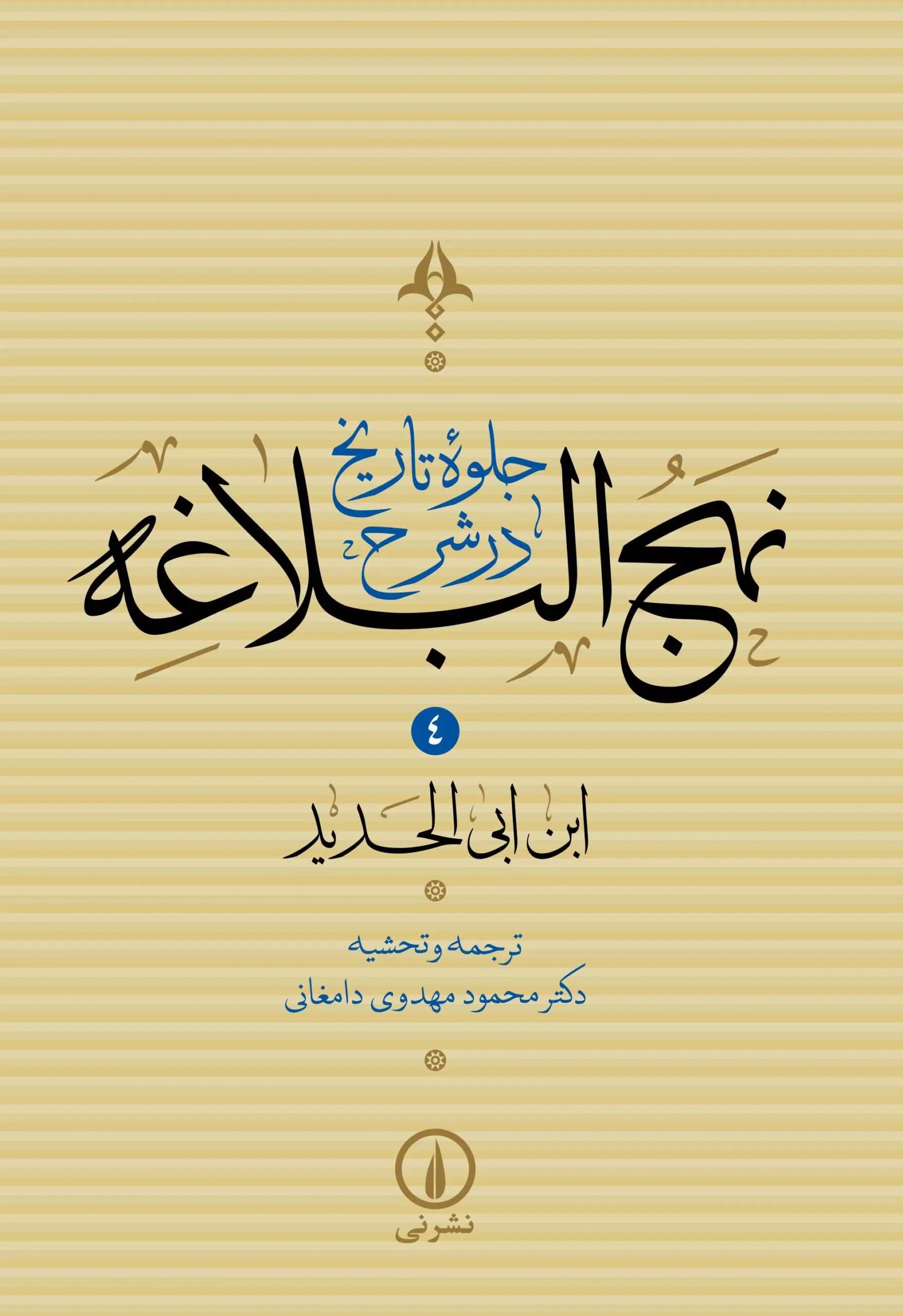 کتاب جلوه تاریخ در شرح نهجالبلاغه (جلد چهارم) | انتشارات نشر نی