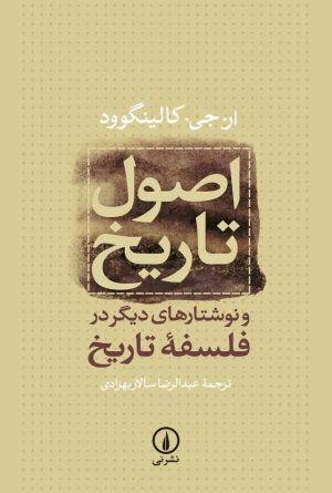 کتاب اصول تاریخ | انتشارات نشر نی