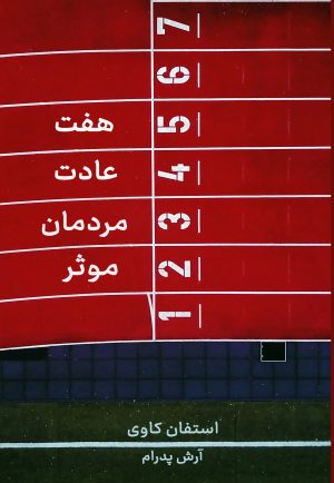 کتاب هفت عادت مردمان موثر | انتشارات نارنگی