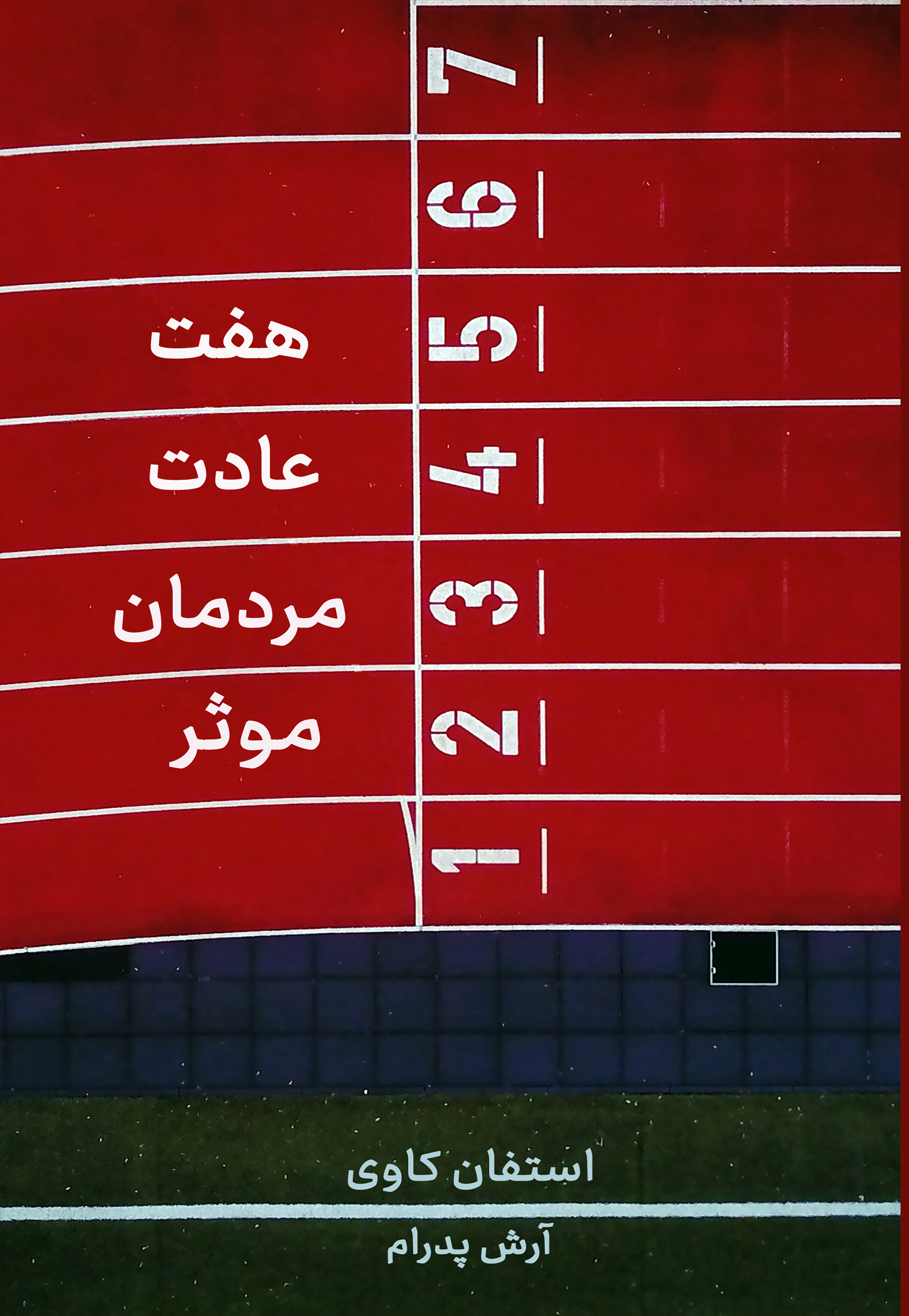 کتاب هفت عادت مردمان موثر | انتشارات نارنگی