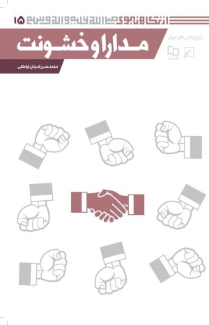 کتاب مدارا و خشونت | انتشارات کانون اندیشه جوان