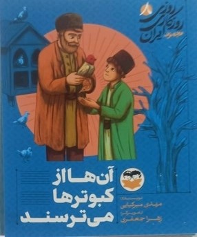 کتاب آن‌ها از کبوترها می‌ترسند 8 | انتشارات امیرکبیر