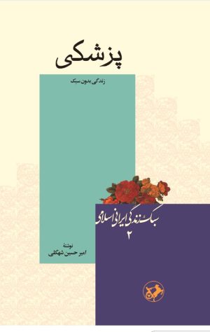 کتاب پزشکی | انتشارات امیرکبیر