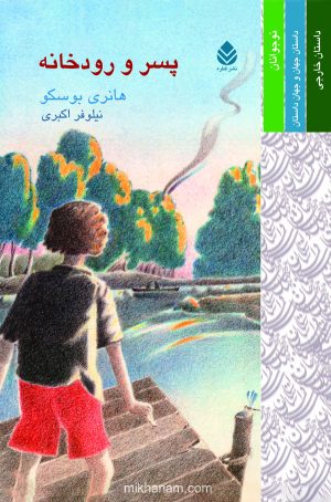 کتاب پسر و رودخانه | انتشارات قطره