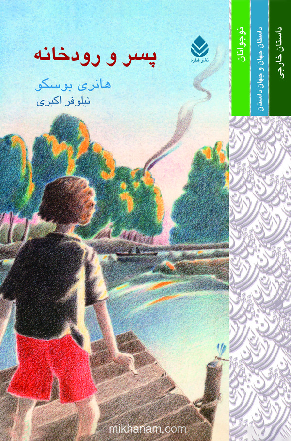 کتاب پسر و رودخانه | انتشارات قطره