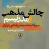 کتاب چالش مذهب و مدرنیسم (جلد اول) | انتشارات نشر نی