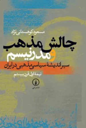 کتاب چالش مذهب و مدرنیسم (جلد اول) | انتشارات نشر نی