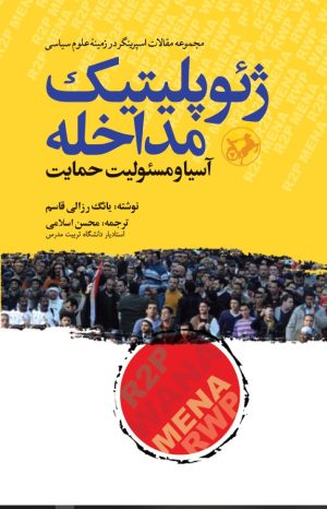 کتاب ژئوپلیتیک مداخله: | انتشارات امیرکبیر