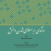 کتاب درآمدی بر اسلامی شدن دانش | انتشارات امیرکبیر