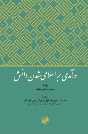 کتاب درآمدی بر اسلامی شدن دانش | انتشارات امیرکبیر