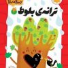 کتاب ترانه‌ی بلوط | انتشارات امیرکبیر