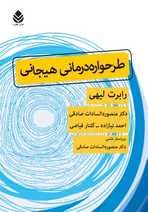 کتاب طرحواره‌درمانی هیجانی | انتشارات قطره