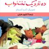 کتاب ده نفر و یک تختخواب | انتشارات نشر نی