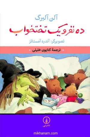 کتاب ده نفر و یک تختخواب | انتشارات نشر نی