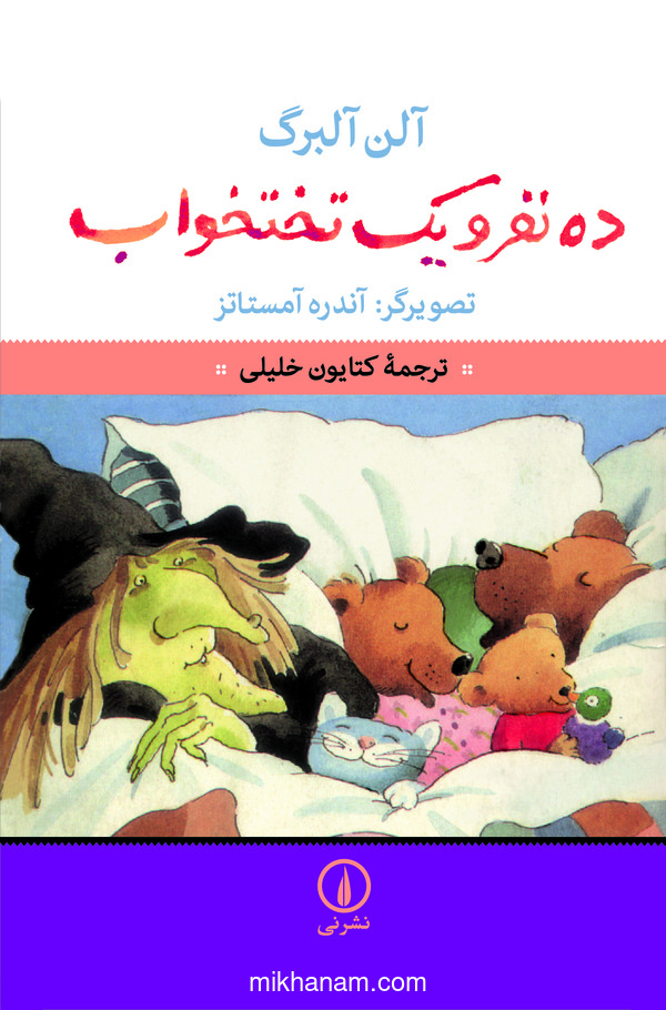 کتاب ده نفر و یک تختخواب | انتشارات نشر نی