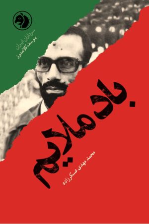 کتاب باد ملایم | انتشارات امیرکبیر