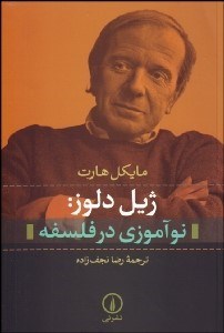 کتاب ژیل دلوز نوآموزی در فلسفه | انتشارات نشر نی