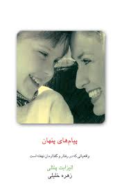کتاب پیامهای پنهان: واقعیاتی که در رفتار و گفتارمان نهفته است | انتشارات قطره