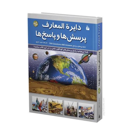 کتاب دایره المعارف پرسش ها و پاسخ ها (1 جلدی) | انتشارات پیام آزادی