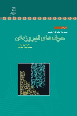 کتاب حرف‌های فیروزه‌ای | انتشارات کانون اندیشه جوان